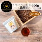 スペシャルティコーヒー焙煎豆 中浅煎り 300g