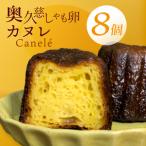 奥久慈しゃも卵のカヌレ クラシック 8個セット