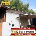 一日一組様 五條の宿 彩 irodori 宿泊券