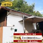 一日一組様 五條の宿 彩 irodori 1日