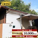 五條の宿 彩 irodori 宿泊 割引券 古民家