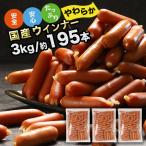 ウインナー 3kg