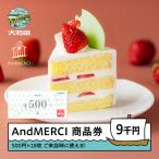 AndMERCI アンドメルシィ 商品券 9000円分