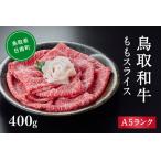 A5ランク 鳥取和牛ももスライス 400g