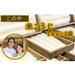 このや西内糀店 米こうじ 1kg×2袋