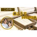 このや西内糀店 米こうじ 500g×5袋