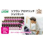 ショッピングふるさと納税 定期便 ふるさと納税 年2回定期便 ソフラン アロマリッチ ジュリエット スイートフローラルアロマの香り つめかえ用 380ml 20個 ライオン 洗濯 洗剤 日.. 千葉県市原市