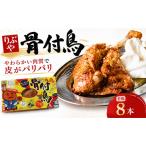 骨付き鳥 若鳥 鶏肉 8本セット 骨付き鶏