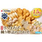 ショッピングふるさと納税 訳あり 不揃い ふるさと納税 訳あり 国産むりんすり身使用 さつまあげ・練り物詰め合わせ 1.5kg◆ 静岡県静岡市