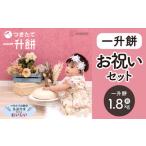 一升餅 セット 背負い餅 1歳 誕生日