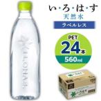 い ろ は す天然水 ラベルレス 560mlPET24本全3回_飲料