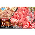 熊野牛万能スライス モモ カタ バラ 計1kg