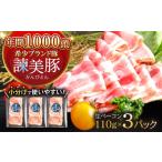 諫美豚 生ベーコン 110g×3パック