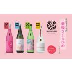 愛媛さくらひめシリーズ飲み比べ 4本セット