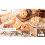 阿蘇の天然水使用 ベーグルセット 7種