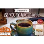 小樽珈琲香房 中深煎3種セット 2種+小樽0134ブレンド