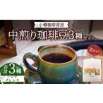 小樽珈琲香房 中煎り3種セット 2種+季節の珈琲豆