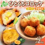 一口 コロッケ コーン かぼちゃ 各1kg×2種