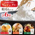 高槻産米粉グルテンフリー粉もんセット