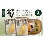 京都山城産 たけのこセット カット ご飯の素