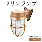 マリンランプ ゼロフランジ