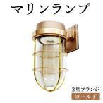 マリンランプ 2号フランジ