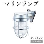 マリンランプ ゼロフランジ
