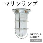 マリンランプ NEWデッキ LED付