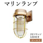 マリンランプ 2型ダイニングライト LED付