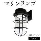 マリンランプ 2号フランジ