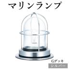 マリンランプ Gデッキ