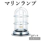 マリンランプ Qデッキ