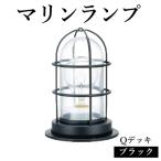 マリンランプ Gデッキ