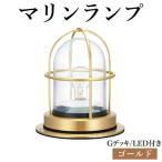 マリンランプ Gデッキ LED付