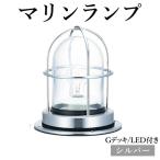 マリンランプ Gデッキ LED付