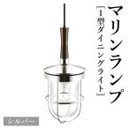 マリンランプ 2型ダイニングライト LED付