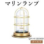 マリンランプ Qデッキ LED付