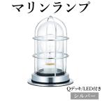 マリンランプ Qデッキ LED付