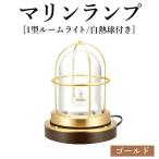 マリンランプ 1型ルームライト 白熱球付き