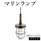 マリンランプ 2型ダイニングライト LED付