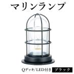 マリンランプ Qデッキ LED付