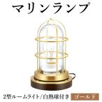 マリンランプ 2型ルームライト 白熱球付き