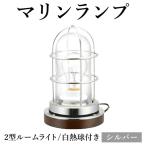マリンランプ 2型ルームライト 白熱球付き