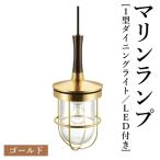マリンランプ 1型ダイニングライト LED付