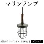 マリンランプ 1型ダイニングライト LED付