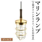 マリンランプ 2型ダイニングライト LED付