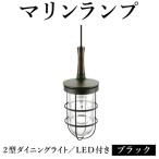 マリンランプ 2型ダイニングライト LED付