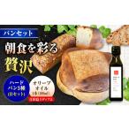 パン詰め合わせBセット とEVオリーブオイル