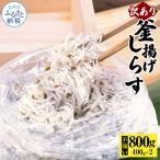 訳あり釜揚げシラス400g×2個