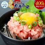 粗引きマグロのネギトロ 80g×5P